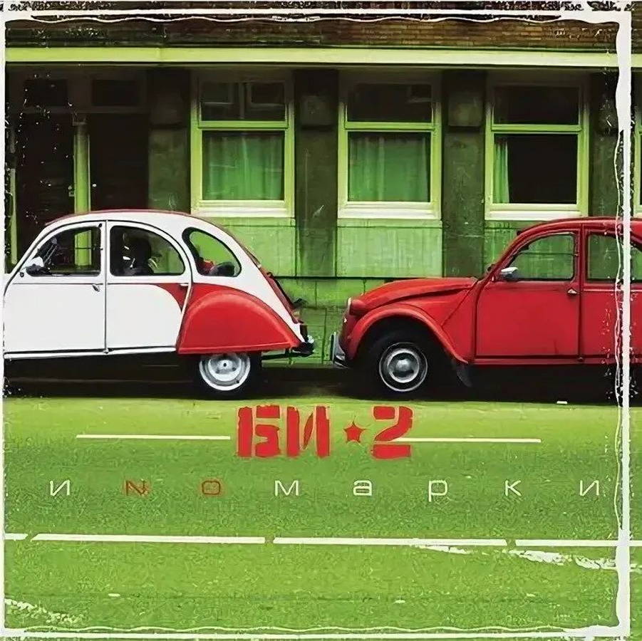 Би-2 – Иnомарки (2LP)